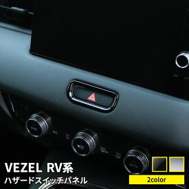新型ヴェゼル RV パーツ ハザードスイッチパネル 1P スイッチカバー 選べる2カラー インテリアパネル カスタムパーツ 内装 新型 HONDA VEZEL e:HEV