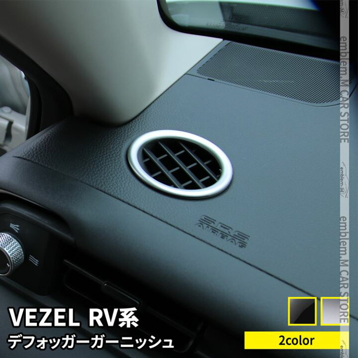 楽天市場 期間限定 最大25 Offクーポン配布中 新型ヴェゼル Rv パーツ デフォッガー エアコン吹き出し口カバー 2p 選べる2カラー カスタムパーツ ドレスアップ アクセサリー インテリアパネル 内装 新型 Honda Vezel E Hev Emblem M カーストア