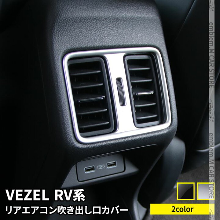 楽天市場 新型ヴェゼル Rv パーツ リアエアコン吹き出し口パネル 1p 選べる2カラー アクセサリー インテリアパネル 内装 新型 Honda Vezel E Hev Emblem M カーストア