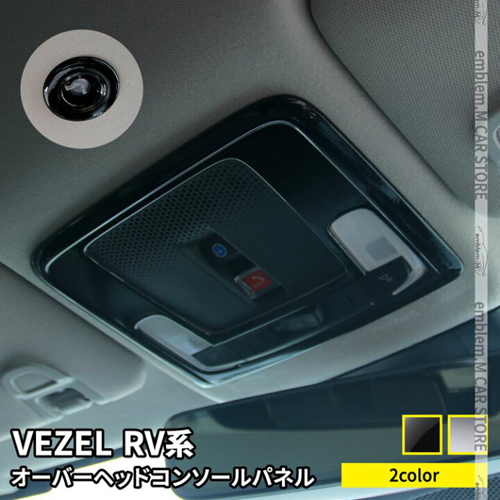 楽天市場】新型ヴェゼル RV パーツ オーバーヘッドコンソールパネル 3P 