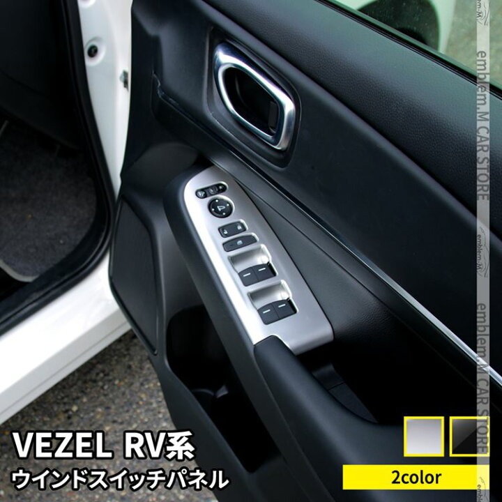 楽天市場 予約 新型ヴェゼル Rv パーツ ウインドスイッチパネル 4p 選べる2カラー インテリアパネル カスタムパーツ アクセサリー ドレスアップ 内装 新型 Honda Vezel E Hev Emblem M カーストア