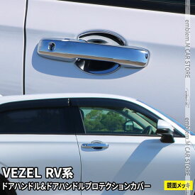 楽天市場 Vezel ドアハンドル プロテクションカバーの通販