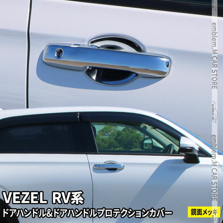 楽天市場 新型ヴェゼル Rv パーツ ドアハンドルガーニッシュ ドアハンドルプロテクションカバー 2点セット カスタムパーツ ドレスアップ アクセサリー 外装 新型 Honda Vezel E Hev Emblem M カーストア