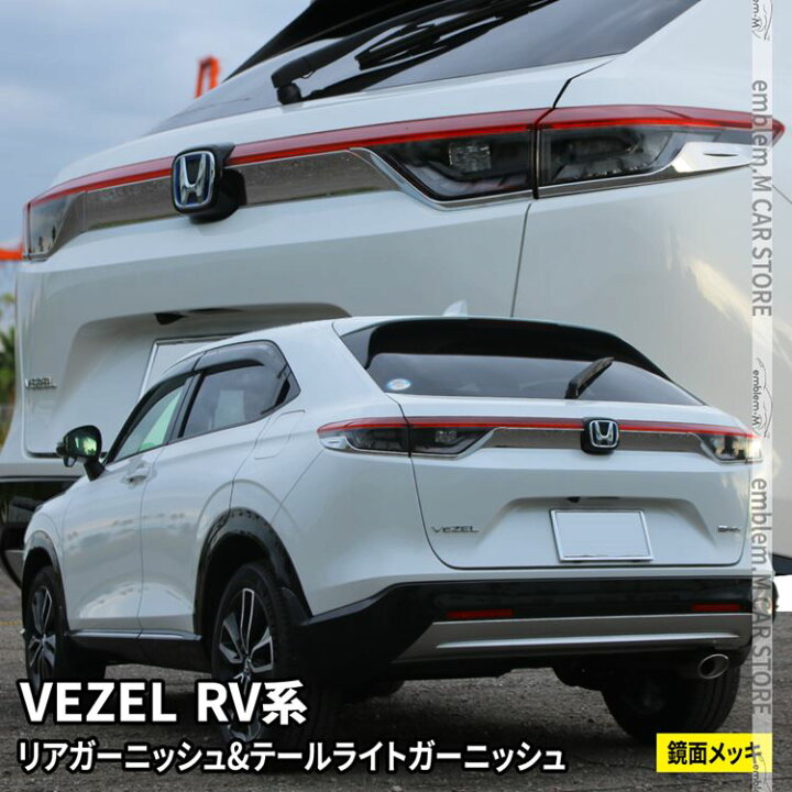 楽天市場 18日まで1 500円offクーポン配布中 新型ヴェゼル Rv パーツ テールライトガーニッシュ リアガーニッシュ 2点セット ドレスアップ カスタムパーツ アクセサリー エクステリア 外装 新型 Honda Vezel E Hev Emblem M カーストア