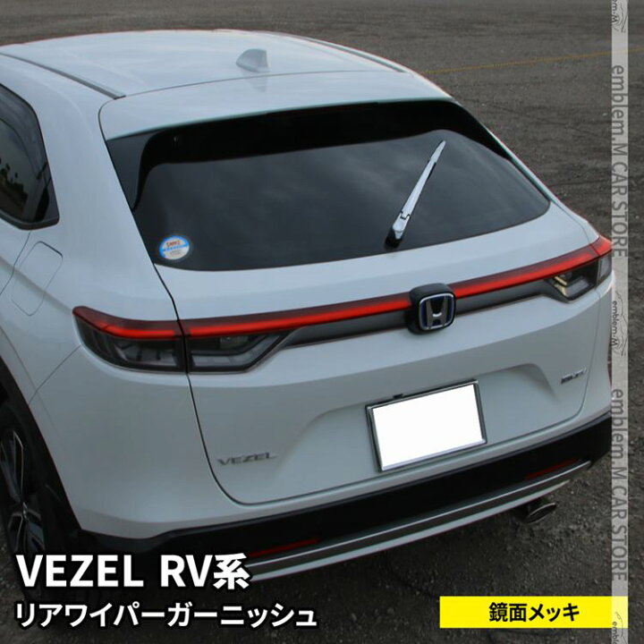 楽天市場 新型ヴェゼル Rv パーツ リアワイパーガーニッシュ 4p アクセサリー カスタムパーツ エアロパーツ 外装 新型 Honda Vezel E Hev Emblem M カーストア