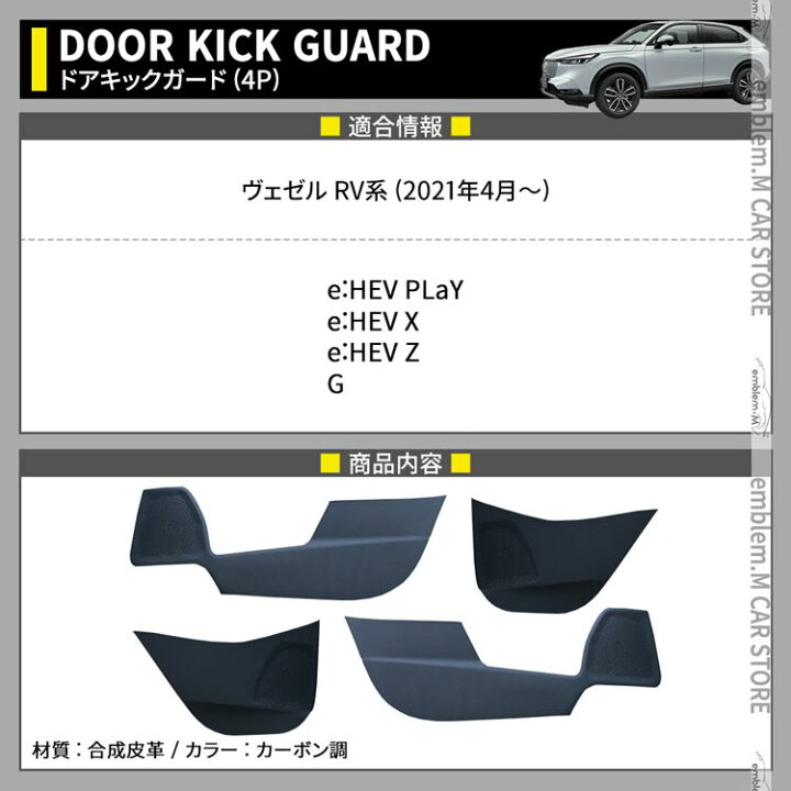 1494円 品揃え豊富で レザー製 ドアキックガード ヴェゼル Rv系 4枚