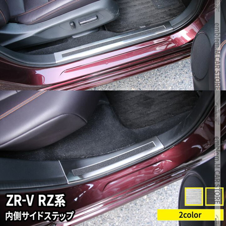 楽天市場】ホンダ ZR-V パーツ サイドステップ 内側 スカッフプレート 