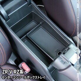 ホンダ ZR-V パーツ センターコンソールボックストレイ 滑り止めゴム付き コンソールボックス アクセサリー 内装 HONDA ZRV