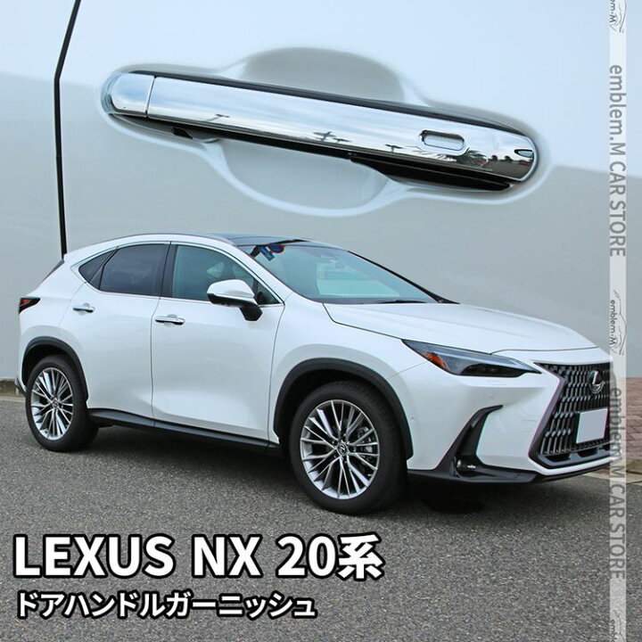 楽天市場】レクサスNX 20系 パーツ ドアハンドルガーニッシュ 5P  