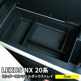 【スーパーセール限定10％OFF】レクサスNX 20系 パーツ センターコンソールトレイ 滑り止めゴム付き コンソールボックストレイ アクセサリー 内装 新型 LEXUS NX