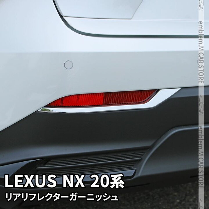 楽天市場】レクサスNX 20系 パーツ リアリフレクターガーニッシュ 2P  