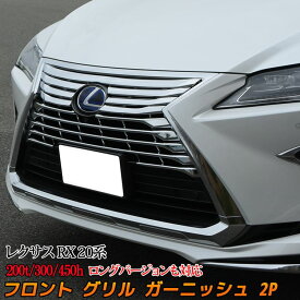 楽天市場 レクサスrx グリル 外装 エアロパーツ パーツ 車用品 車用品 バイク用品の通販