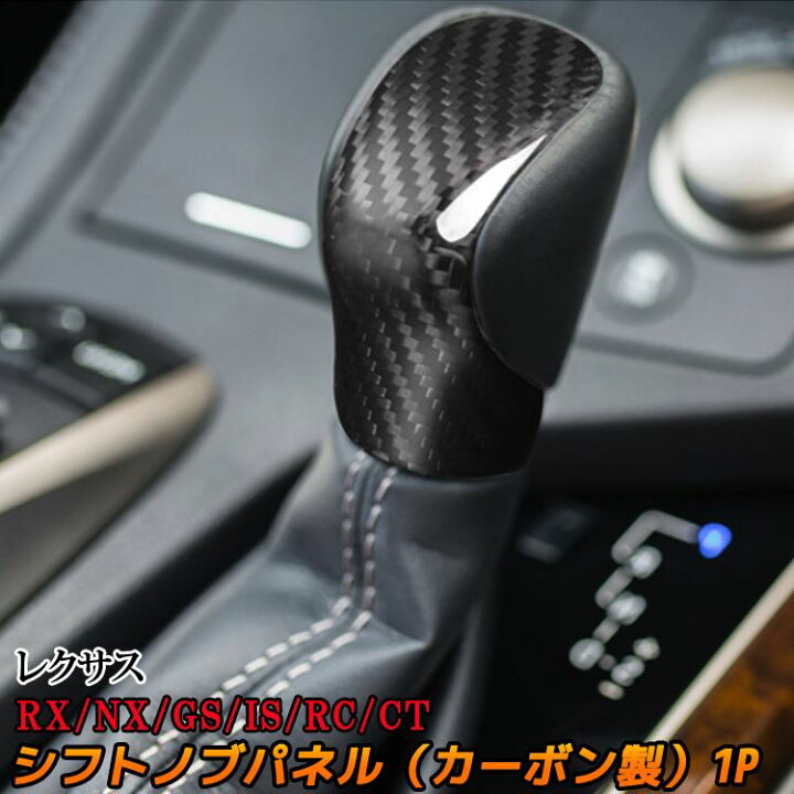 楽天市場 期間限定 最大25 Offクーポン配布中 レクサス Rx 系 パーツ シフトノブ カバー 1p カーボン製 インテリアパネル ドレスアップ アクセサリー 内装 Lexus Rx Nx Is Rc Emblem M カーストア