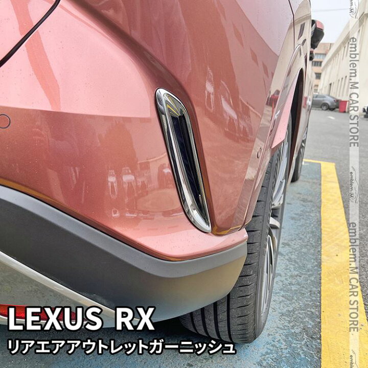 楽天市場】新型 レクサスRX パーツ リア エアアウトレットガーニッシュ  