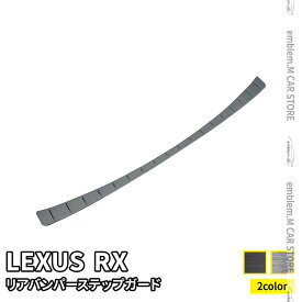新型 レクサスRX パーツ リアバンパーステップガード 1P 選べる2カラー ドレスアップ アクセサリー 内装 LEXUS RX