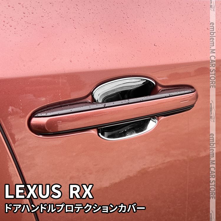 楽天市場】新型 レクサスRX パーツ ドアハンドルプロテクションカバー
