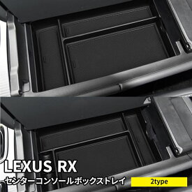 【スーパーセール限定10％OFF】新型 レクサスRX パーツ センターコンソールトレイ 選べる2タイプ コンソールボックストレイ アクセサリー 内装 LEXUS RX