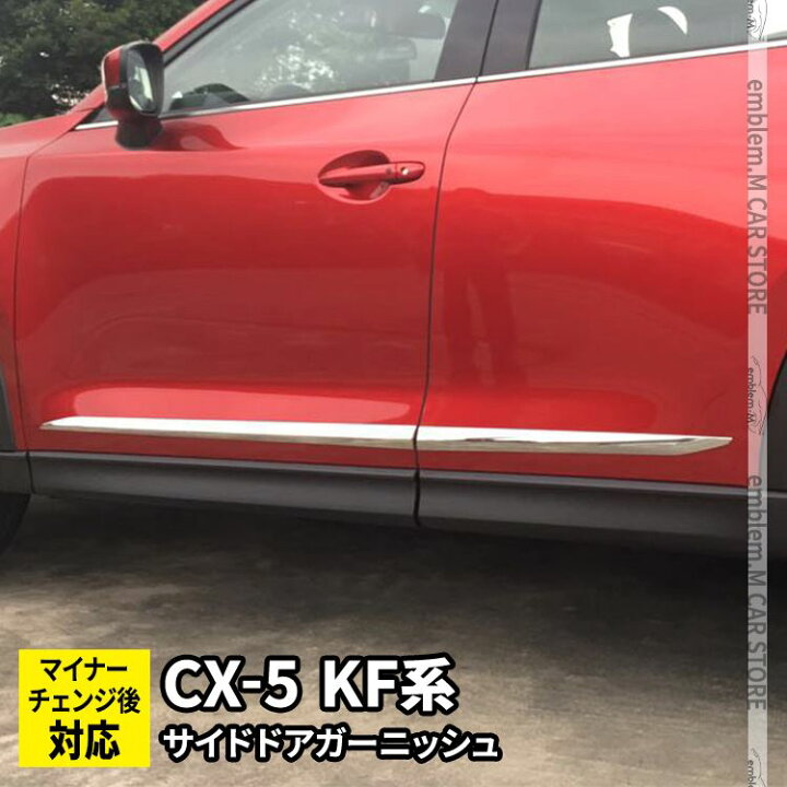 楽天市場】【期間限定☆全品ポイント2倍☆最大25%OFFクーポン配布中】マツダ CX-5 KF系 パーツ サイドドアガーニッシュ 4P メッキパーツ カスタム パーツ エアロパーツ 外装 CX5 MAZDA : emblem・M カーストア 楽天市場】【期間限定☆全品ポイント2倍☆最大25%OFFクーポン配布中】マツダ CX-5 KF系 パーツ サイドドアガーニッシュ 4P メッキパーツ カスタム パーツ エアロパーツ 外装 CX5 MAZDA : emblem・M カーストア