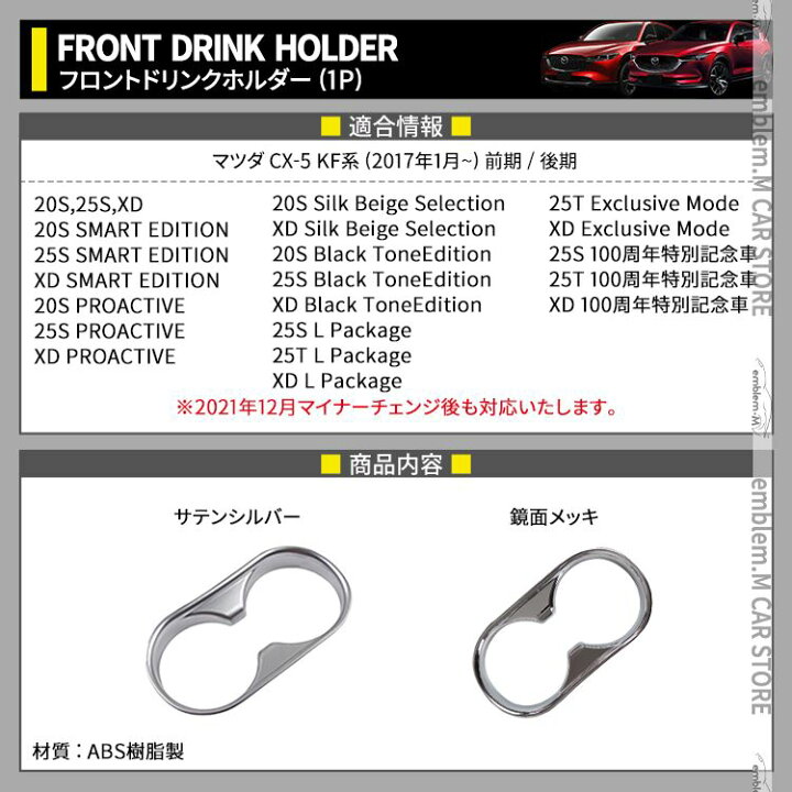 楽天市場 期間限定 最大25 Offクーポン配布中 マツダ 新型 Cx 5 Kf系 フロントドリンクホルダーカバー ガーニッシュ カスタム パーツ 内装 専用設計 Cx5 Kf Mazda 全グレード対応 Emblem M カーストア