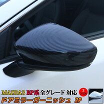 楽天市場】マツダ3 ドアミラーガーニッシュの通販