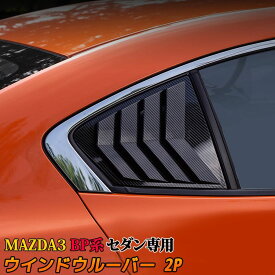 マツダ3 MAZDA3 BP系 セダン専用 ウインドウルーバー 2P カーボンファイバーウィンドウサイドルーバーカバートリム エアロ エクステリア 外装 SEDAN「zksl」