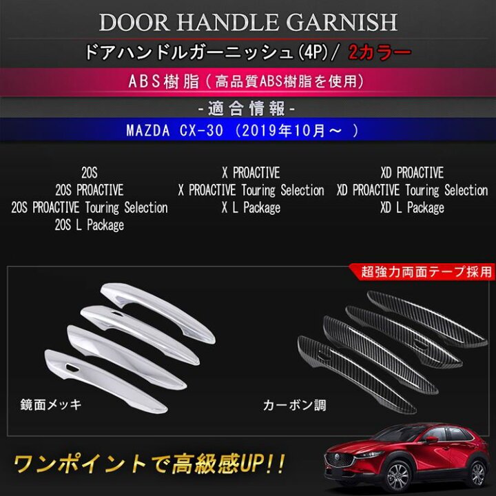楽天市場 Mazda Cx 30 パーツ ドアハンドルガーニッシュ 4p 選べる2カラー カスタムパーツ アクセサリー ドレスアップ 外装 マツダ Cx 30 Emblem M カーストア