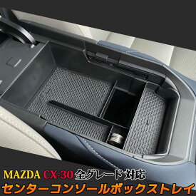 MAZDA CX-30 パーツ センターコンソールトレイ 滑り止めゴム付き コンソールボックストレイ アクセサリー 内装 マツダ CX-30