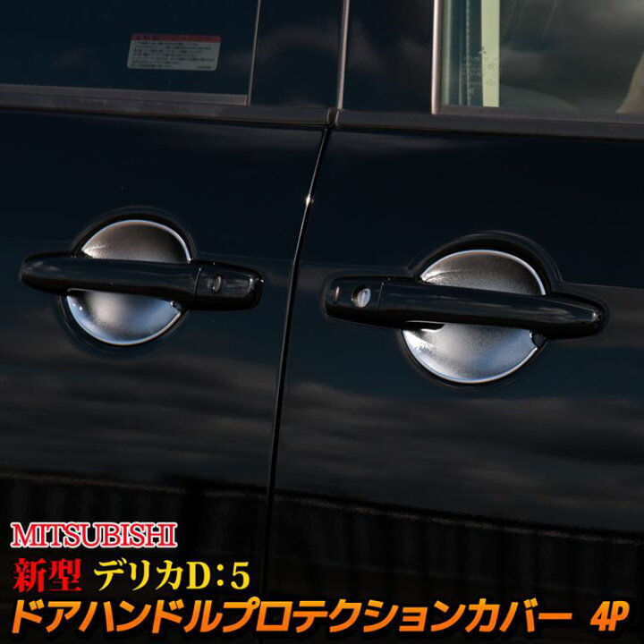 JAOS ドアハンドルプロテクター カーボン調 デリカ D:5｜株式会社 
