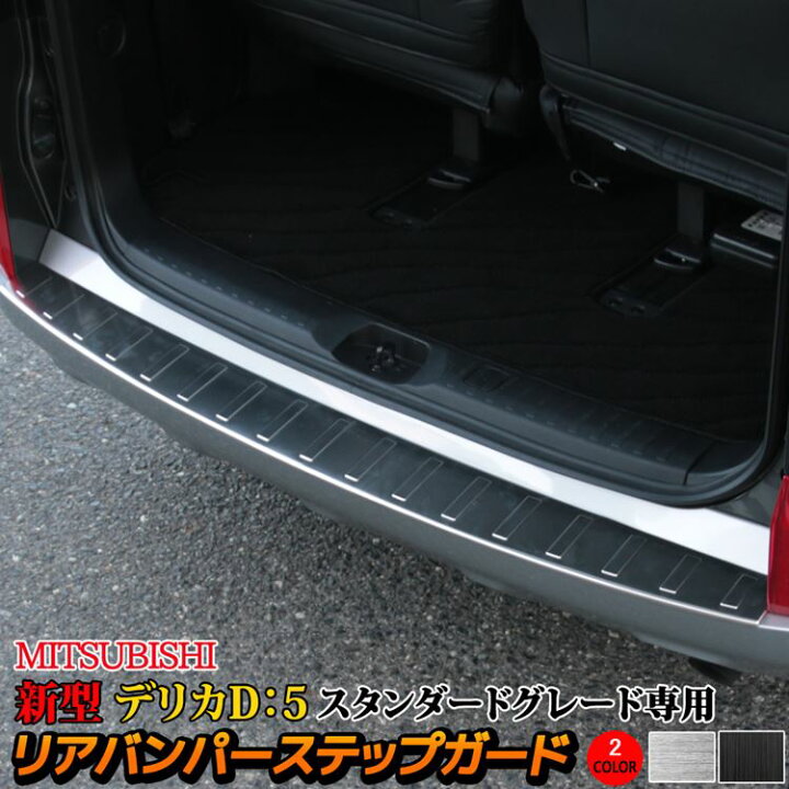 楽天市場】三菱 新型デリカD5 カスタムパーツ リアバンパーステップ 