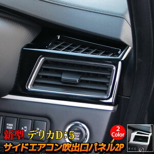 �y�労�ӍՌ��聚�S�iP2�{�A10%OFF�N�[�|���L�z�O�H �V�^�f���JD5 �J�X�^���p�[�c �T�C�h �G�A�R�����o�� �K�[�j�b�V�� 2P 2�J���[ ���� �C���e���A�p�l�� �J�o�[ �A�N�Z�T���[ MITSUBISHI DELICA D