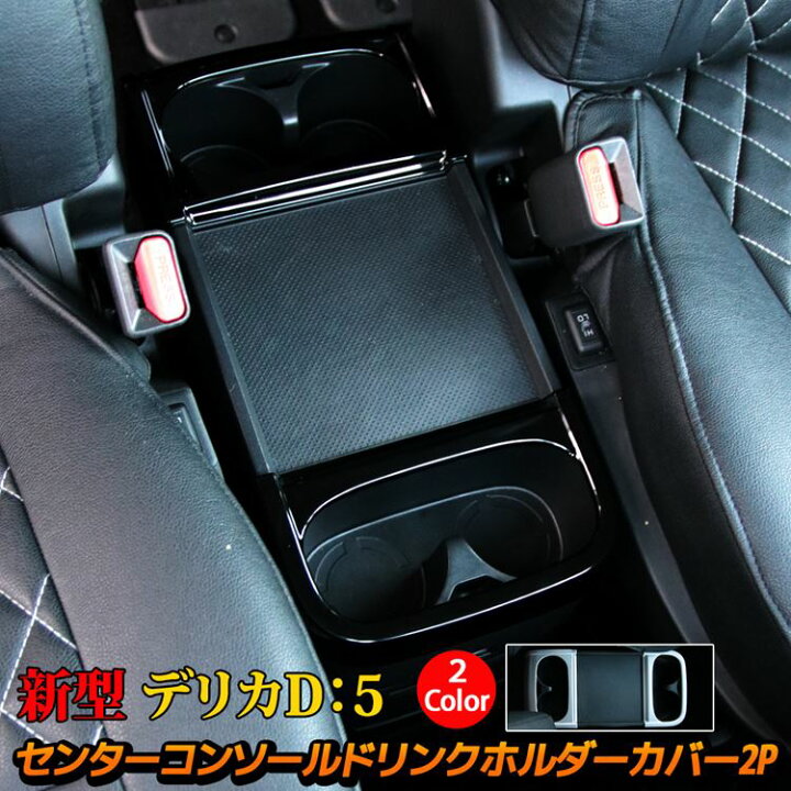 楽天市場】＼期間限定 全品10%OFFクーポン有／三菱 新型デリカD5 