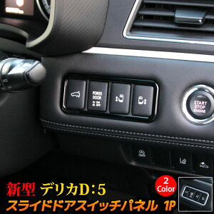 �y�労�ӍՌ��聚�S�iP2�{�A10%OFF�N�[�|���L�z�O�H �V�^�f���JD5 �J�X�^���p�[�c �X���C�h�h�A�X�C�b�`�J�o�[ 1P 2�J���[ ���� �p�[�c �C���e���A�p�l�� �A�N�Z�T���[ MITSUBISHI DELICA D�F5