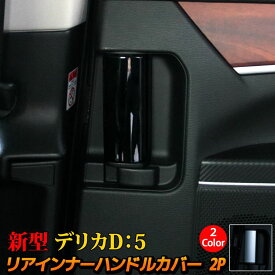 三菱 新型デリカD5 カスタムパーツ リア インナーハンドル ガーニッシュ 2P 2カラー 内装 パーツ インテリアパネル アクセサリー MITSUBISHI DELICA D：5