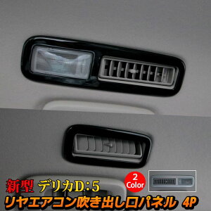 �y�労�ӍՌ��聚�S�iP2�{�A10%OFF�N�[�|���L�z�O�H �V�^�f���JD5 �J�X�^���p�[�c ���A�G�A�R�� �����o���� �J�o�[ 4P 2�J���[ ���� �p�[�c �C���e���A�p�l�� �A�N�Z�T���[ MITSUBISHI DELICA D�F5