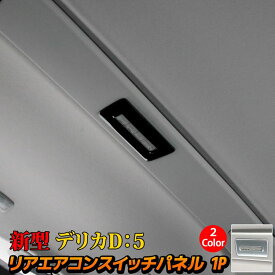 三菱 新型デリカD5 カスタムパーツ リアエアコンコントロールスイッチカバー 1P 2カラー 内装 パーツ インテリアパネル アクセサリー MITSUBISHI DELICA D：5