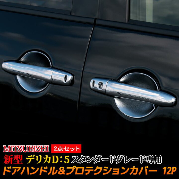 楽天市場】三菱 新型デリカD5 カスタムパーツ ドアハンドル 