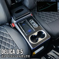 ＼スーパーセール20%OFF／デリカD5 カスタムパーツ コンソールボックス ドリンクホルダー スマートコンソ…