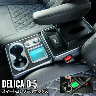 ＼スーパーセール20%OFF／【予約】デリカD5 カスタムパーツ コンソールボックス ドリンクホルダー スマー…