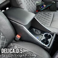 【予約】デリカD5 カスタムパーツ コンソールボックス アームレストコンソール ドリンクホルダー カー用…