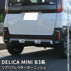 三菱 デリカミニ パーツ リアリフレクター ガーニッシュ 2P カスタム パーツ ドレスアップ アクセサリー エアロ エクステリア 外装 新型 MITSUBISHI DELICA MINI