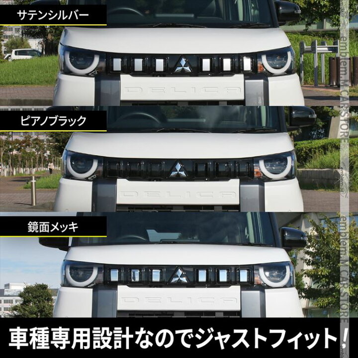 楽天市場】三菱 デリカミニ パーツ フロントグリルガーニッシュ 6P 