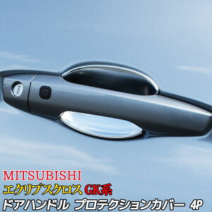 三菱エクリプスクロスGK系外装パーツドアハンドルプロテクションカバーガーニッシュアウターハンドルプロテクターアクセサリードレスアップカスタムパーツサイドドアドアボウルメッキガーニッシュ保護パーツMITSUBISHIECLIPSECROSS