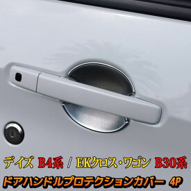 【全品10％OFFクーポン有】新型 デイズ B4系 パーツ ドアハンドルプロテクションカバー シボ加工 eKクロスB30系 カスタムパーツ ドレスアップ アクセサリー ガード 外装 NISSAN DAYZ MITSUBISHI EK_X EK_WAGON