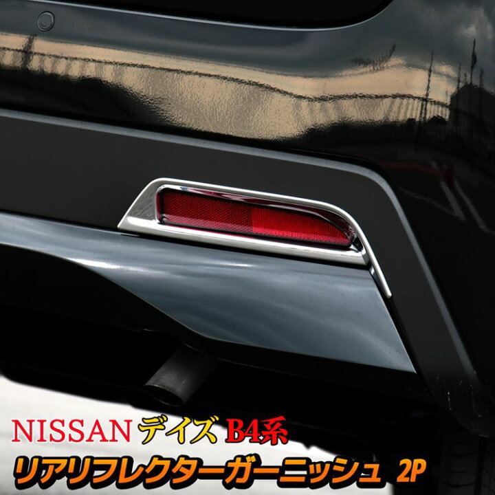 楽天市場 新型デイズ パーツ B4系 リアリフレクターガーニッシュ カスタム パーツ ドレスアップ アクセサリー メッキパーツ 外装 エクステリア Nissan Dayz X S ボレロ 専用 Emblem M カーストア