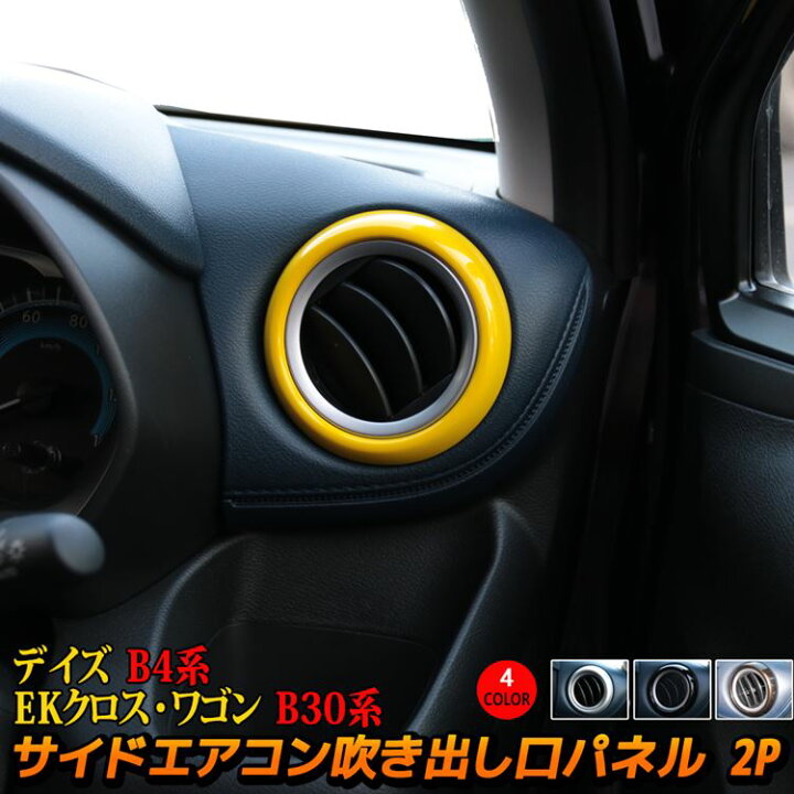楽天市場 Gw限定 1 500円offクーポン配布中 新型デイズ B4系 パーツ Ekクロスb30系 サイドエアコン吹き出し口 カバー インテリアパネル 2p 選べる4カラー アクセサリー ドレスアップ 内装 カスタムパーツ Nissan Dayz Mitsubishi Ek X Ek Wagon Emblem M カーストア