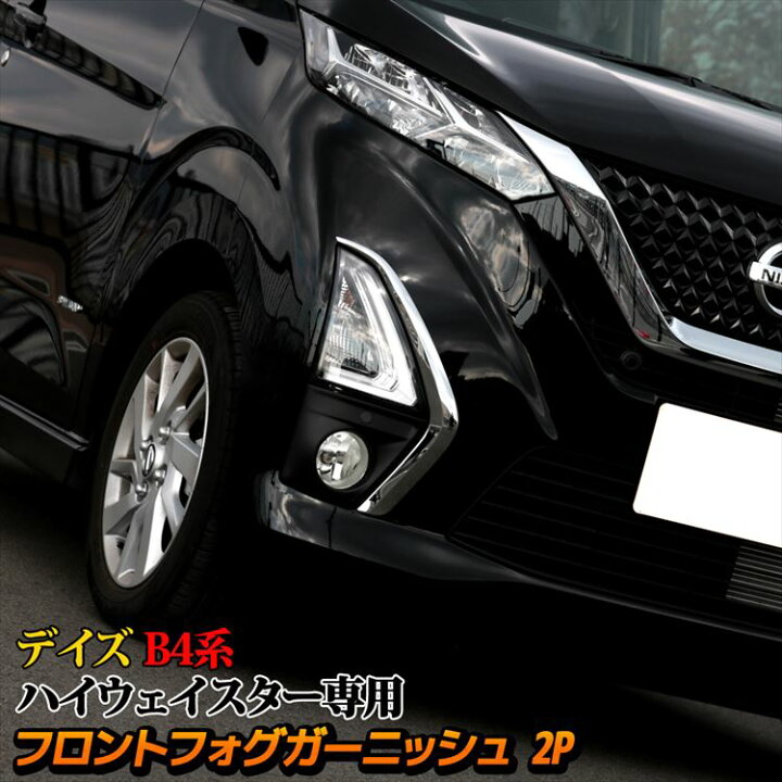 楽天市場 日産 デイズ パーツ B4系 フロントフォグ ガーニッシュ 2p 選べる2カラー ドレスアップ カスタムパーツ アクセサリー エクステリア エアロ フォグライト フォグランプ 外装 Nissan Dayz Emblem M カーストア