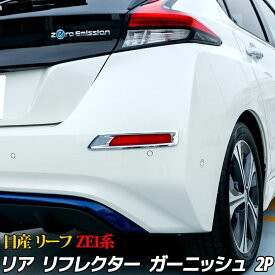 日産 リーフ ZE1系 外装 パーツ リヤリフレクターガーニッシュ リア リフレクター エクステリア ドレスアップ エアロ カスタムパーツ リアフォグライト ドレスアップ アクセサリー メッキパーツ NISSAN LEAF G X S