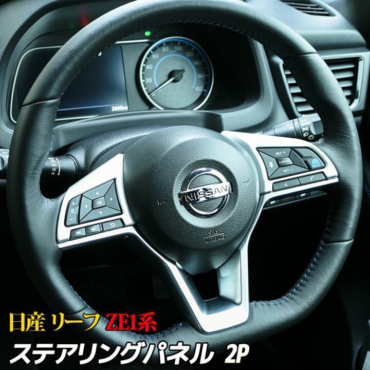 楽天市場 18日まで1 500円offクーポン配布中 日産 リーフ Ze1系 内装 パーツ ステアリングガーニッシュ ステアリング スイッチ カバー ドレスアップ カスタムパーツ アクセサリー インテリアパネル ステアリングパネル カバー Nissan Leaf G X S Emblem M カーストア