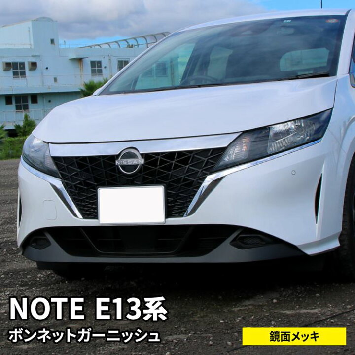楽天市場 期間限定 最大25 Offクーポン配布中 日産 ノート E13 パーツ ボンネットガーニッシュ 1p メッキパーツ カスタム パーツ エアロパーツ 外装 新型 Nissan Note E13 E Power Emblem M カーストア