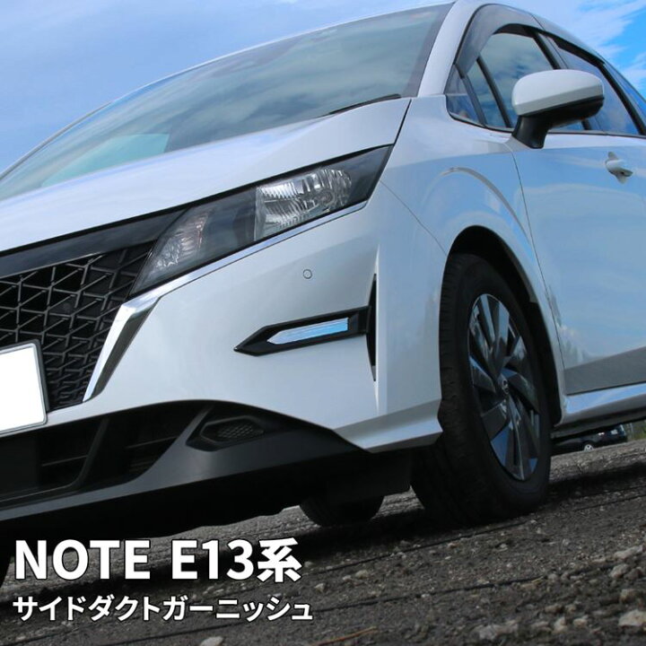 楽天市場 日産 ノート E13 パーツ サイドダクトガーニッシュ 2p ドレスアップ 外装 カスタムパーツ 新型 Nissan Note E13 E Power Emblem M カーストア